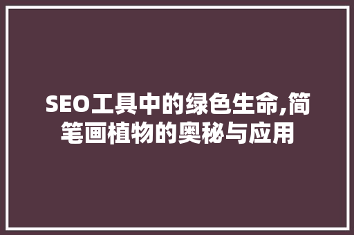 SEO工具中的绿色生命,简笔画植物的奥秘与应用 百度SEO