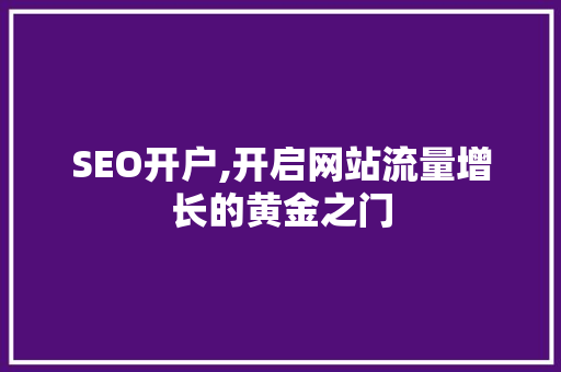 SEO开户,开启网站流量增长的黄金之门 神马SEO