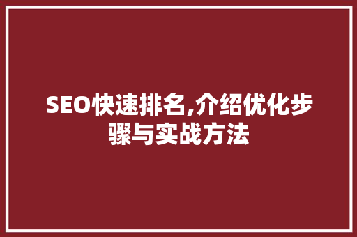 SEO快速排名,介绍优化步骤与实战方法 必应SEO