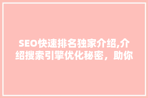 SEO快速排名独家介绍,介绍搜索引擎优化秘密，助你轻松实现网站流量翻倍 GoogleSEO