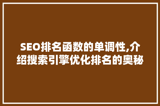 SEO排名函数的单调性,介绍搜索引擎优化排名的奥秘