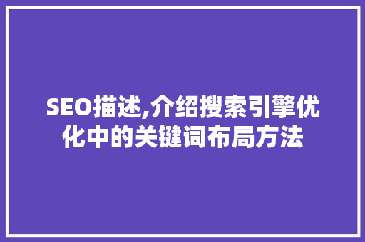 SEO描述,介绍搜索引擎优化中的关键词布局方法 搜狗SEO