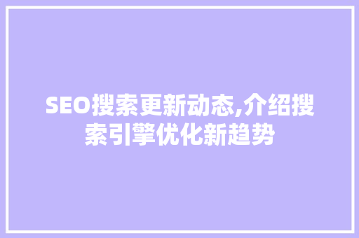 SEO搜索更新动态,介绍搜索引擎优化新趋势 神马SEO