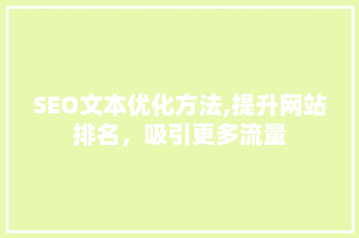 SEO文本优化方法,提升网站排名，吸引更多流量