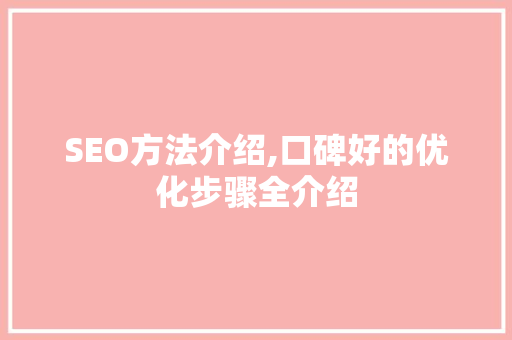 SEO方法介绍,口碑好的优化步骤全介绍 搜狗SEO
