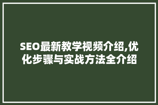 SEO最新教学视频介绍,优化步骤与实战方法全介绍 必应SEO