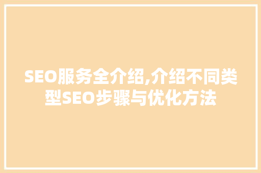 SEO服务全介绍,介绍不同类型SEO步骤与优化方法
