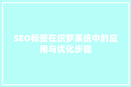 SEO标签在织梦系统中的应用与优化步骤 搜狗SEO