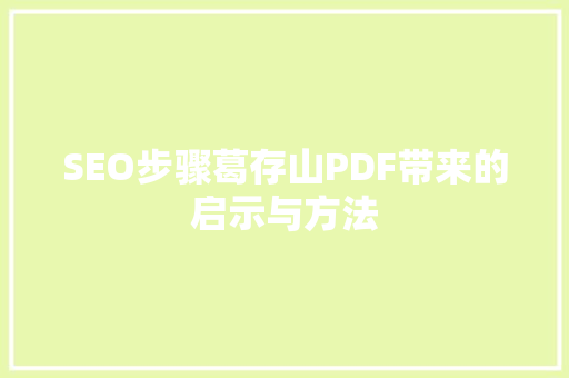 SEO步骤葛存山PDF带来的启示与方法