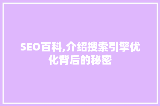 SEO百科,介绍搜索引擎优化背后的秘密 神马SEO