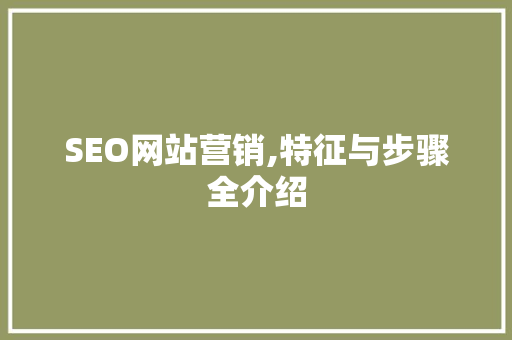 SEO网站营销,特征与步骤全介绍 GoogleSEO