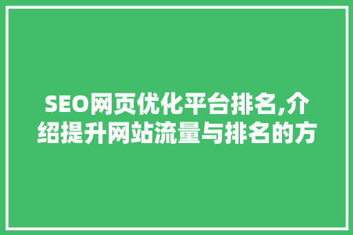 SEO网页优化平台排名,介绍提升网站流量与排名的方法