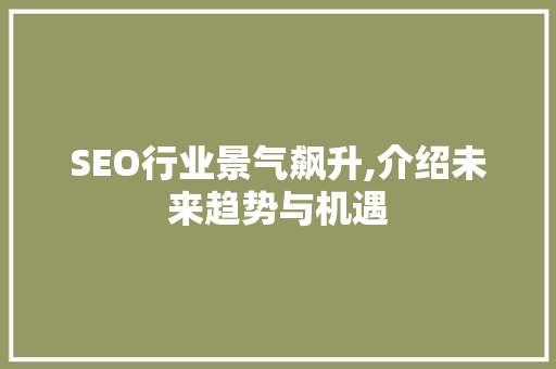 SEO行业景气飙升,介绍未来趋势与机遇 GoogleSEO