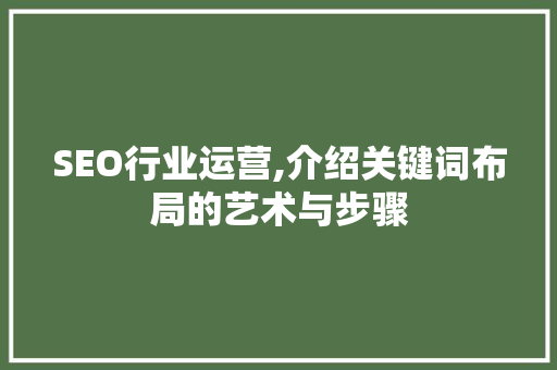 SEO行业运营,介绍关键词布局的艺术与步骤 必应SEO