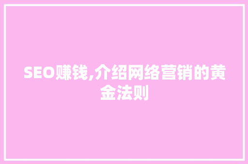 SEO赚钱,介绍网络营销的黄金法则 神马SEO