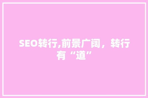 SEO转行,前景广阔，转行有“道” 神马SEO