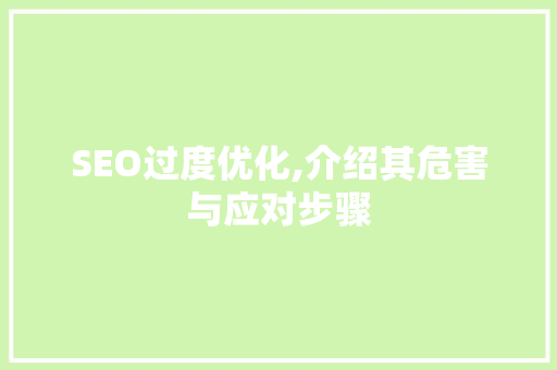 SEO过度优化,介绍其危害与应对步骤 GoogleSEO