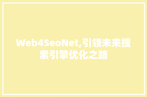 Web4SeoNet,引领未来搜索引擎优化之路 百度SEO