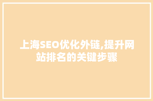 上海SEO优化外链,提升网站排名的关键步骤 GoogleSEO