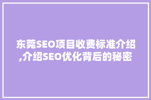 东莞SEO项目收费标准介绍,介绍SEO优化背后的秘密 必应SEO