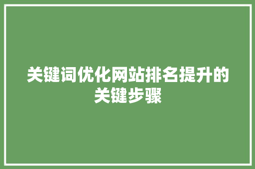 关键词优化网站排名提升的关键步骤