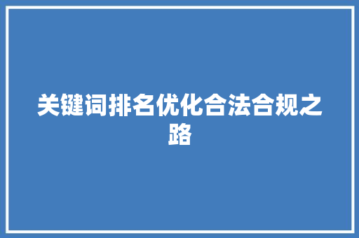 关键词排名优化合法合规之路 神马SEO