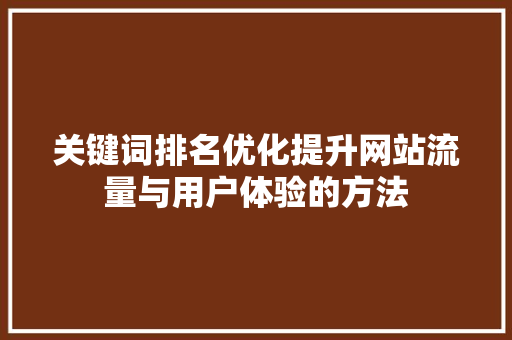 关键词排名优化提升网站流量与用户体验的方法 神马SEO