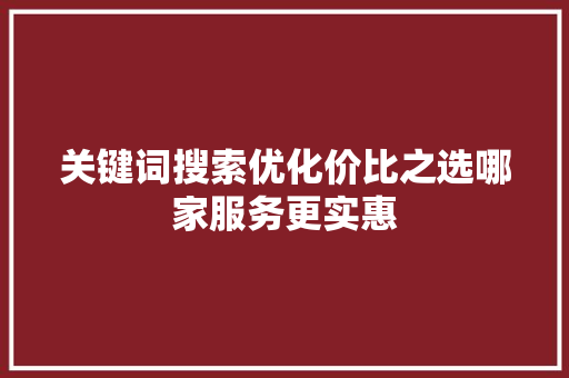 关键词搜索优化价比之选哪家服务更实惠 搜狗SEO
