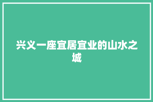 兴义一座宜居宜业的山水之城 GoogleSEO