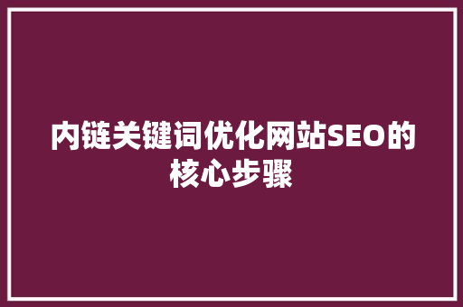 内链关键词优化网站SEO的核心步骤 必应SEO