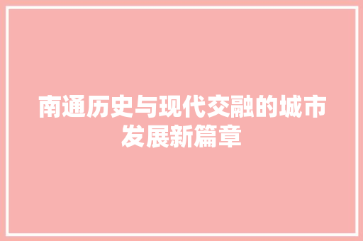 南通历史与现代交融的城市发展新篇章 搜狗SEO