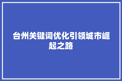 台州关键词优化引领城市崛起之路 必应SEO