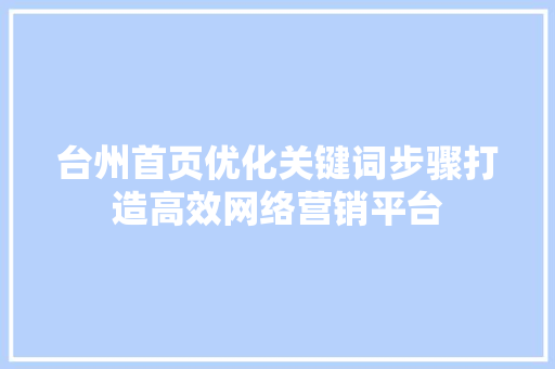 台州首页优化关键词步骤打造高效网络营销平台