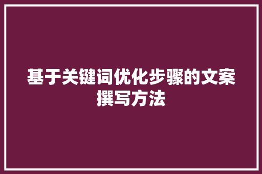 基于关键词优化步骤的文案撰写方法 搜狗SEO