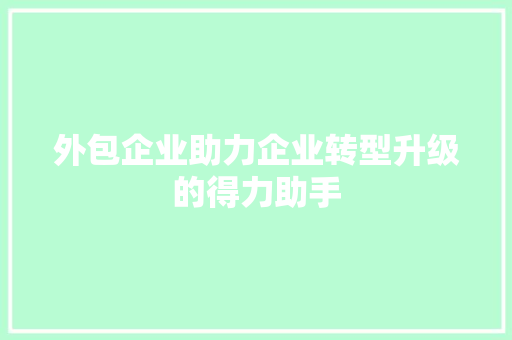 外包企业助力企业转型升级的得力助手 神马SEO