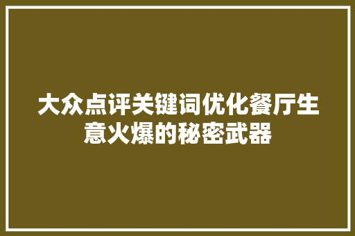 大众点评关键词优化餐厅生意火爆的秘密武器 GoogleSEO