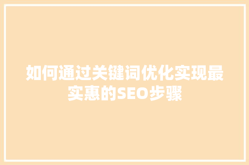 如何通过关键词优化实现最实惠的SEO步骤 神马SEO