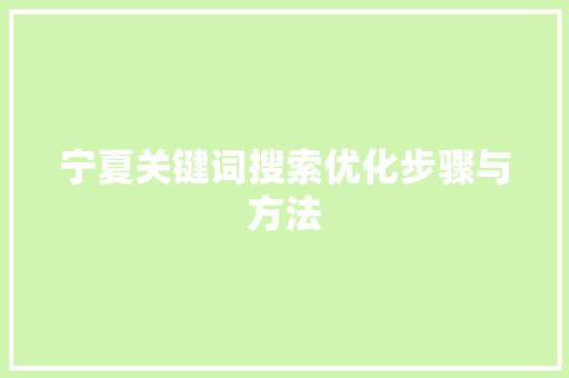 宁夏关键词搜索优化步骤与方法 必应SEO