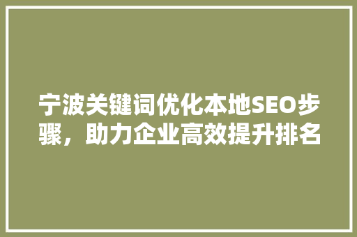 宁波关键词优化本地SEO步骤，助力企业高效提升排名 百度SEO