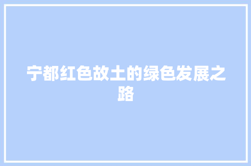 宁都红色故土的绿色发展之路 神马SEO