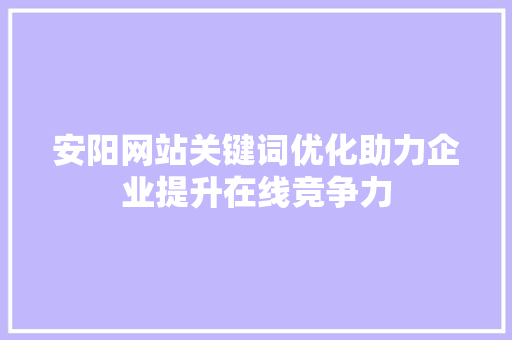 安阳网站关键词优化助力企业提升在线竞争力 搜狗SEO