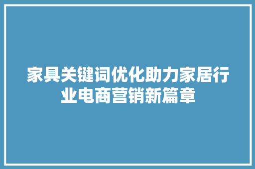 家具关键词优化助力家居行业电商营销新篇章 必应SEO
