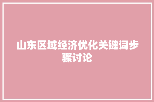 山东区域经济优化关键词步骤讨论 神马SEO