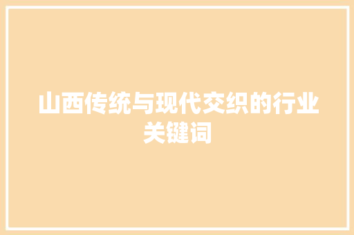 山西传统与现代交织的行业关键词 GoogleSEO
