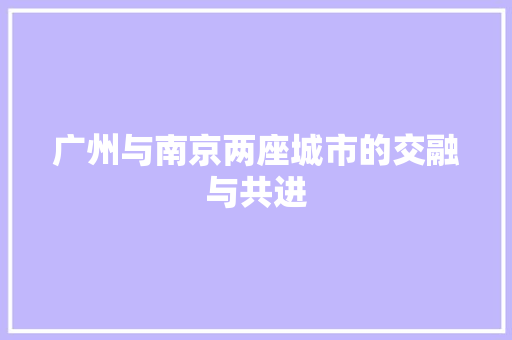 广州与南京两座城市的交融与共进 神马SEO