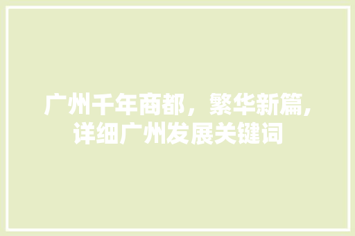 广州千年商都，繁华新篇,详细广州发展关键词