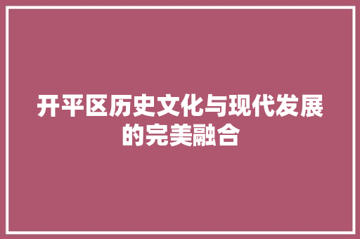 开平区历史文化与现代发展的完美融合 百度SEO