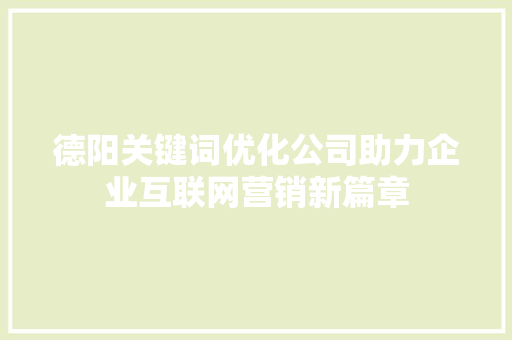 德阳关键词优化公司助力企业互联网营销新篇章 GoogleSEO