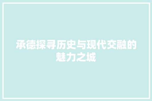 承德探寻历史与现代交融的魅力之城 百度SEO