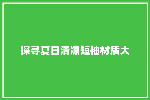 探寻夏日清凉短袖材质大 必应SEO